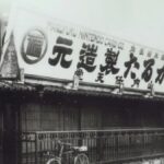 foto-da-primeira-sede-da-nintendo-ha-137-anos-volta-a-viralizar